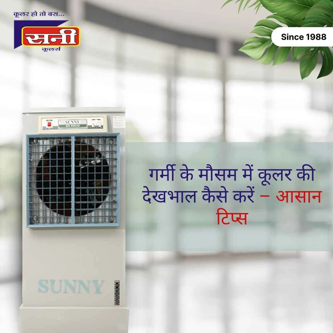 कूलर की देखभाल